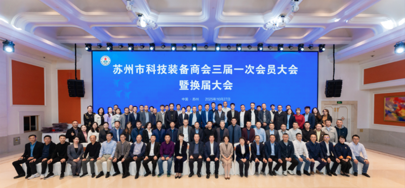 依斯倍受邀出席蘇州市科技裝備商會(huì)換屆大會(huì)，榮膺理事單位開啟新征程6