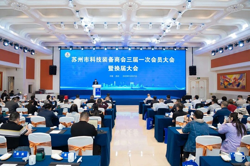 依斯倍受邀出席蘇州市科技裝備商會(huì)換屆大會(huì)，榮膺理事單位開啟新征程1