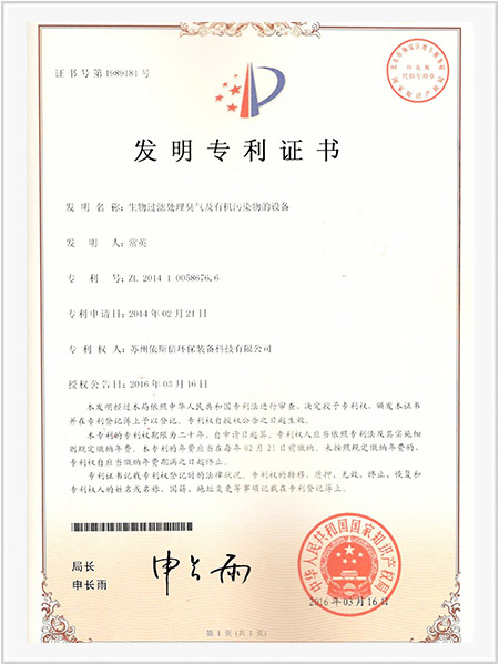 生物過濾處理臭氣及有機污染物的設備