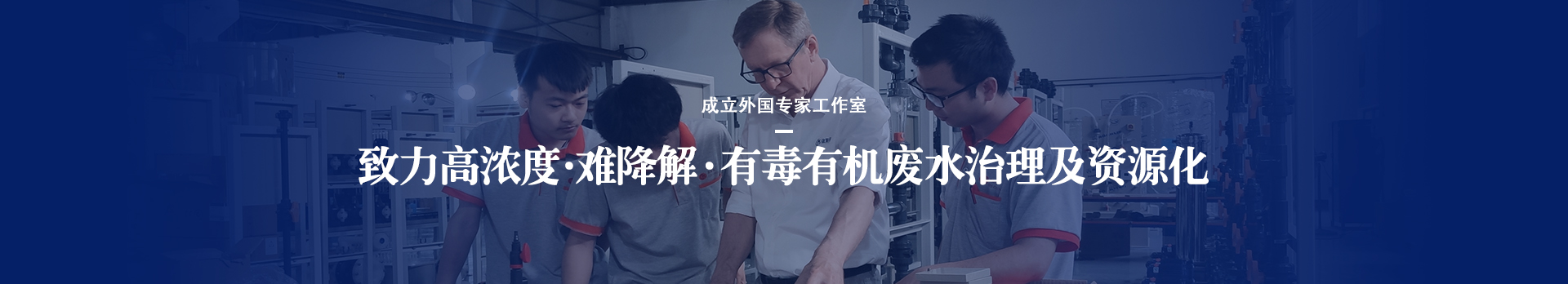 依斯倍致力于高濃度、難降解、有毒有機(jī)廢水治理