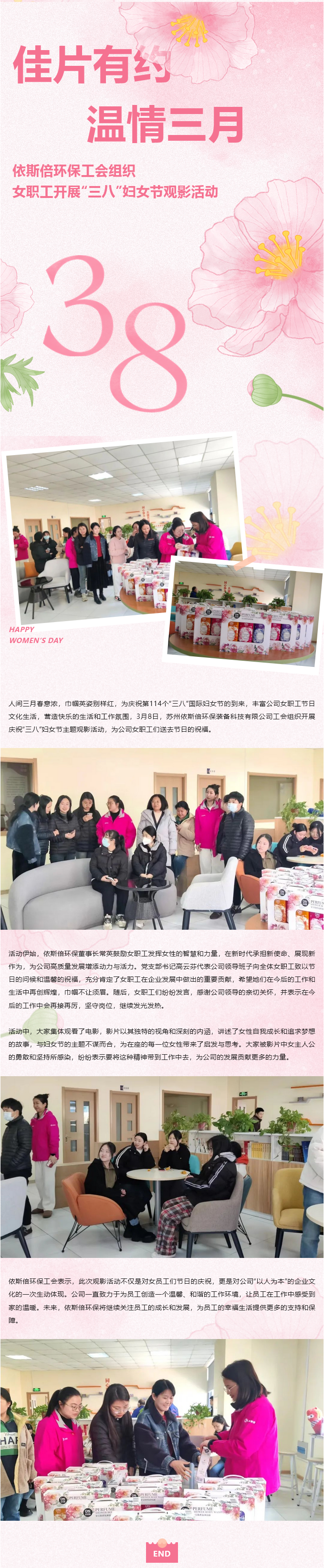 佳片有約 溫情三月 依斯倍環(huán)保工會(huì)組織女職工開(kāi)展“三八”婦女節(jié)觀影活動(dòng)