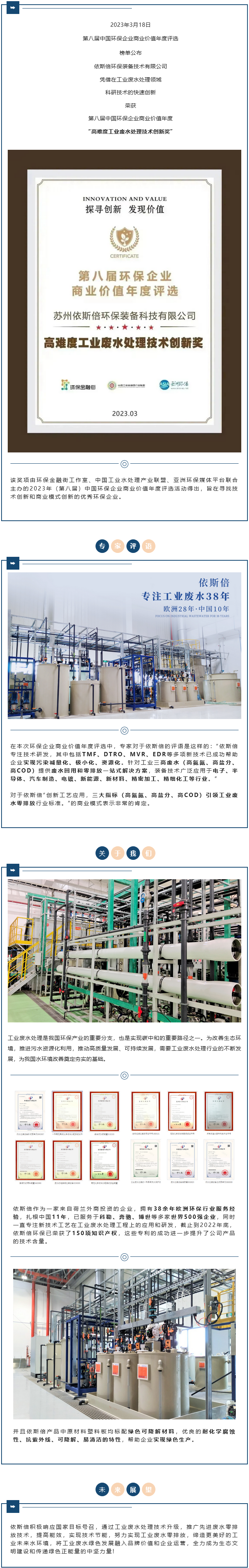 【喜報】依斯倍榮獲2023年度環保企業商業價值“高難度工業廢水處理技術創新獎”