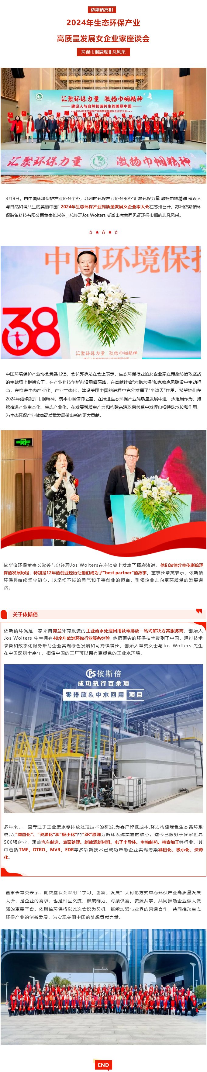 依斯倍亮相2024年生態(tài)環(huán)保產(chǎn)業(yè)高質量發(fā)展女企業(yè)家座談會，環(huán)保巾幗展現(xiàn)非凡風采