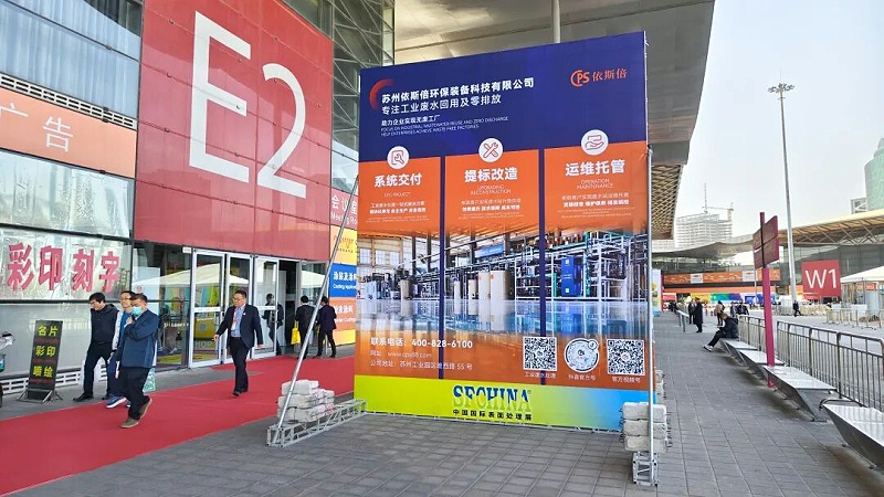 依斯倍亮相2025中國國際表面處理展SFCHINA (1)