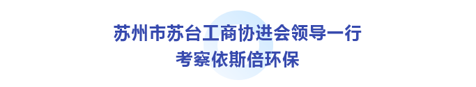蘇州市蘇臺工商協進會考察依斯倍環保_01