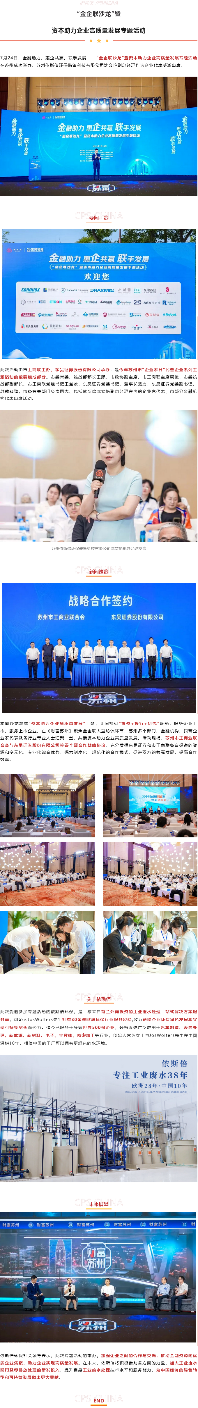 依斯倍環(huán)保出席“金企聯(lián)沙龍”暨資本助力企業(yè)高質(zhì)量發(fā)展專題活動(dòng)