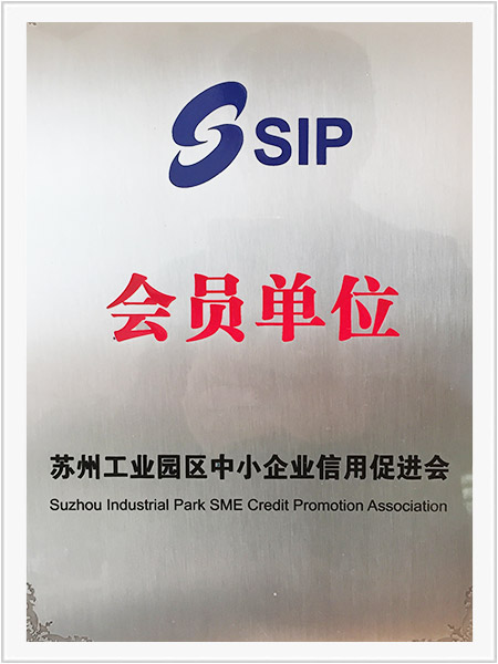 蘇州工業園區中小企業信用促進會會員單位