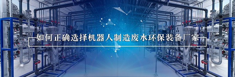 機器人行業廢水處理 (1)