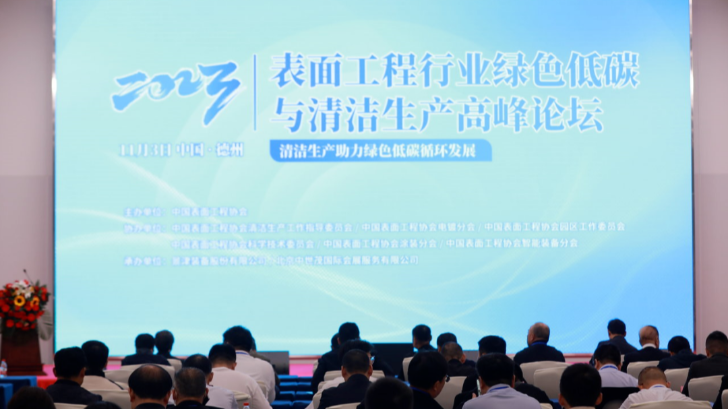 依斯倍環保走進山東景津裝備，出席表面工程行業綠色低碳與清潔生產高峰論壇