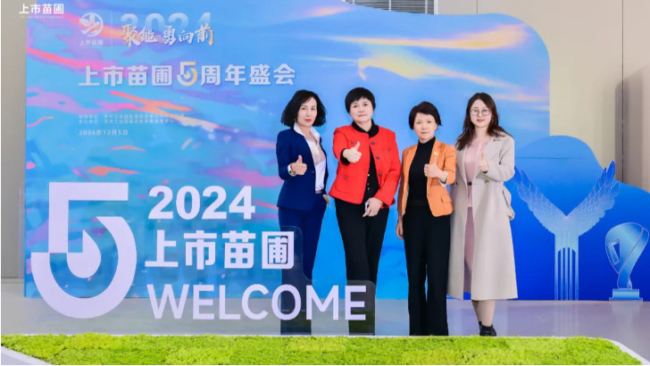 依斯倍受邀出席2024上市苗圃五周年盛會