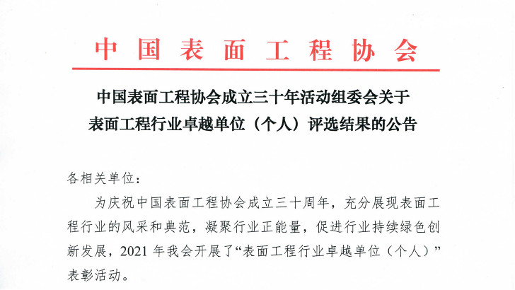 依斯倍獲得中國表面工程協(xié)會“創(chuàng)新企業(yè)”榮譽稱號