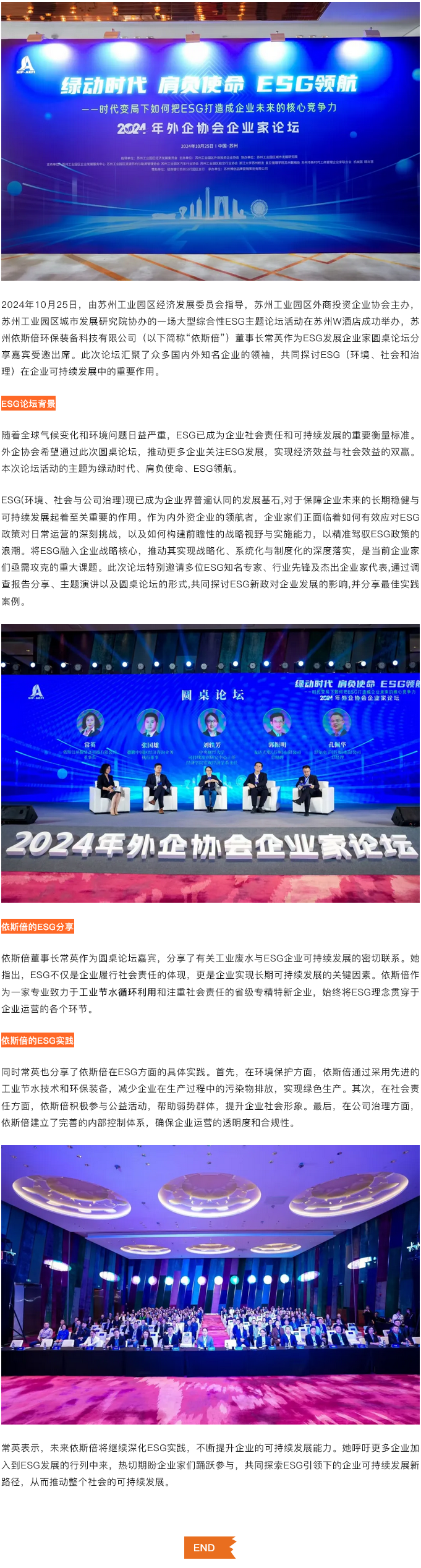 綠動時代肩負使命ESG領航，依斯倍受邀出席蘇州外企協(xié)會主題論壇活動