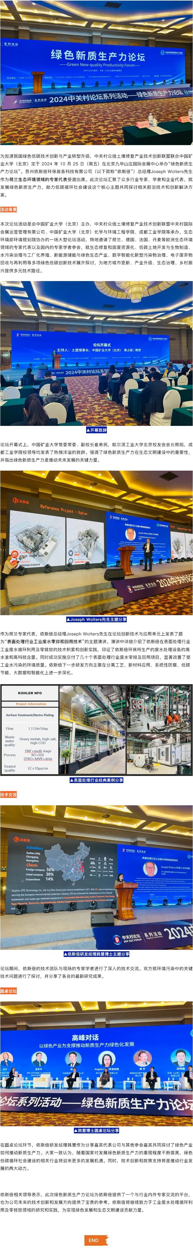 綠色新質(zhì)生產(chǎn)力論壇在京召開，依斯倍分享廢水循環(huán)利用技術(shù)及綠色發(fā)展經(jīng)驗(yàn)