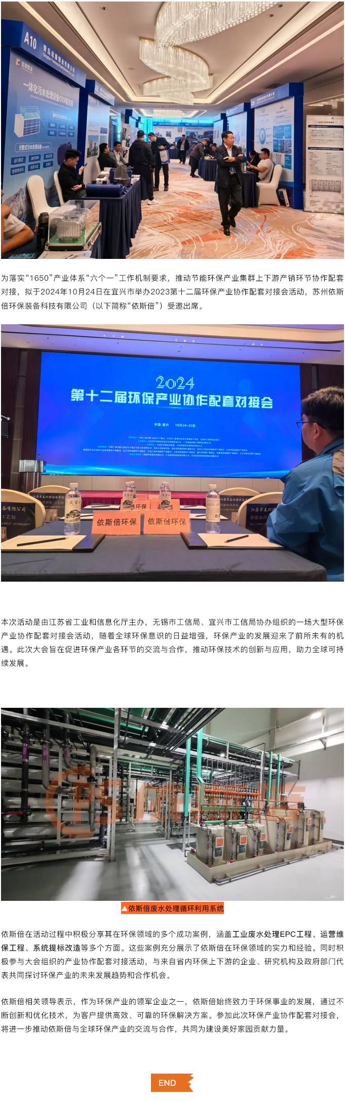 依斯倍受邀參加2024第十二屆環保產業協作配套對接會