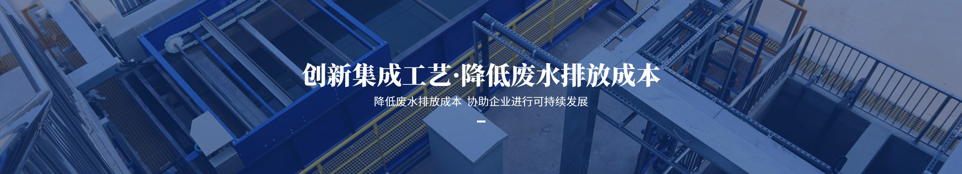 依斯倍創新集成工藝，降低廢水排放成本