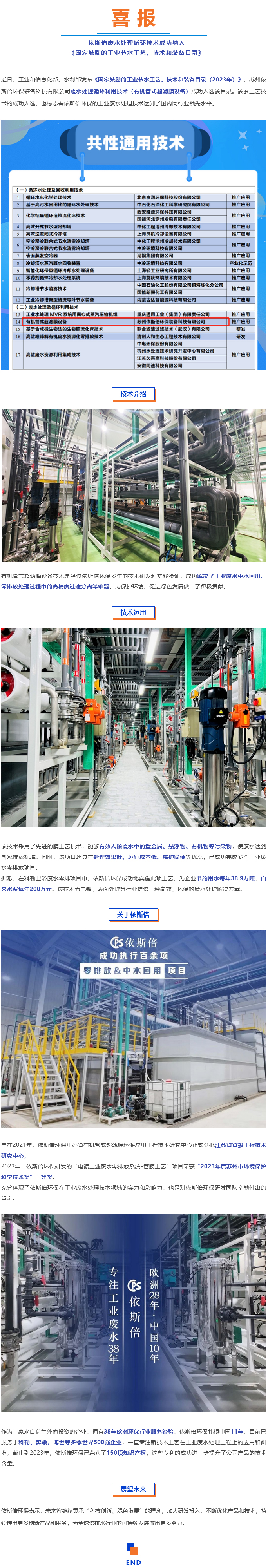 喜報--依斯倍廢水處理循環(huán)技術成功納入《國家鼓勵的工業(yè)節(jié)水工藝、技術和裝備目錄》