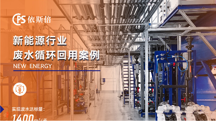 依斯倍動力電池廢水處理技術