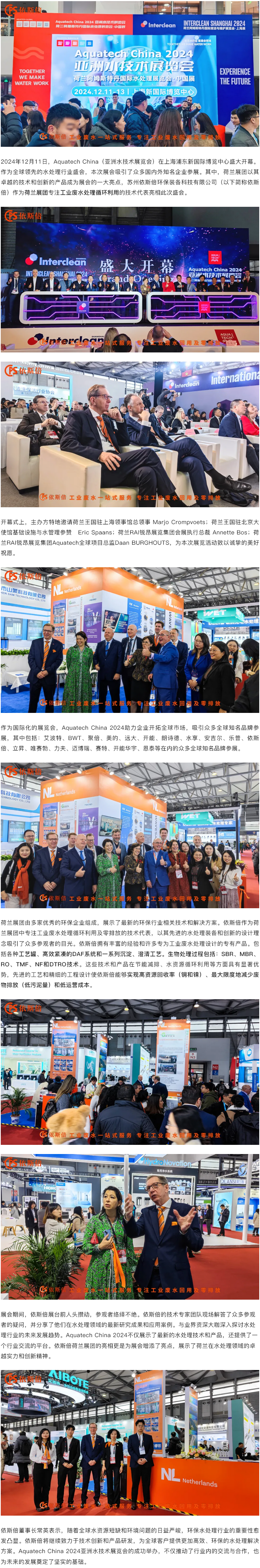 Aquatech China 2024 盛大開(kāi)幕，依斯倍荷蘭展團(tuán)亮相點(diǎn)亮熱潮