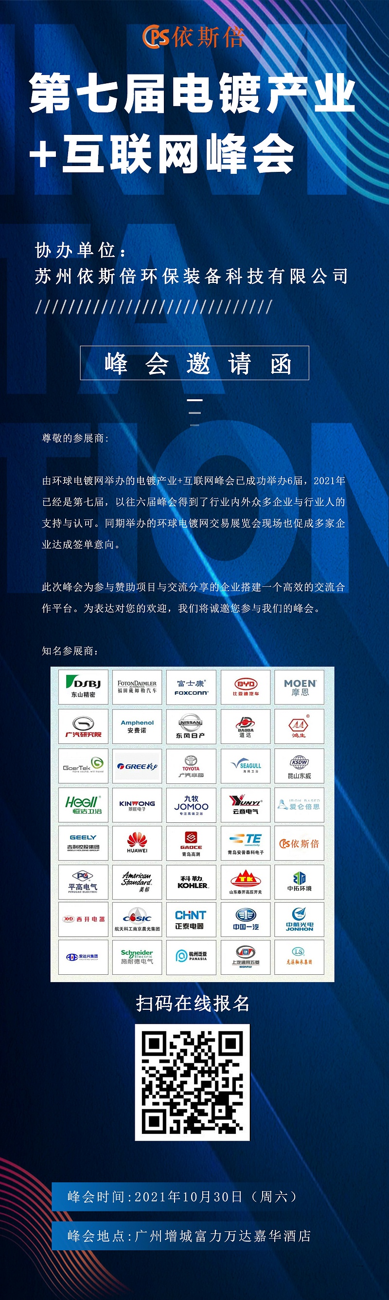 第七屆電鍍產業+互聯網峰會