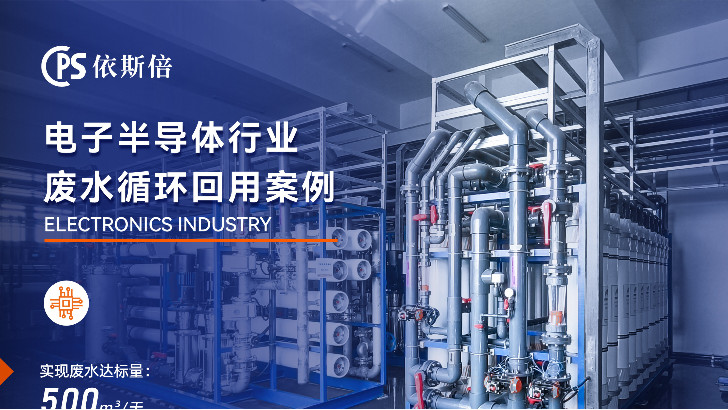 內存芯片制造廢水處理公司推薦