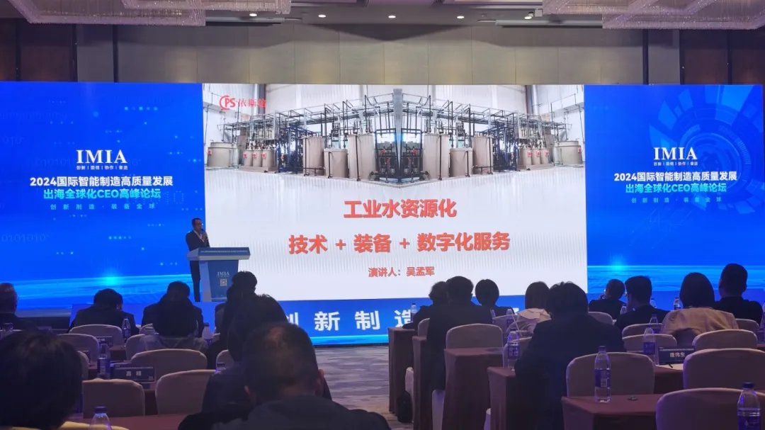 依斯倍亮相2024國(guó)際智能制造高質(zhì)量發(fā)展出海全球化CEO高峰論壇