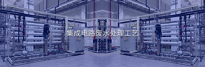 集成電路廢水處理工藝