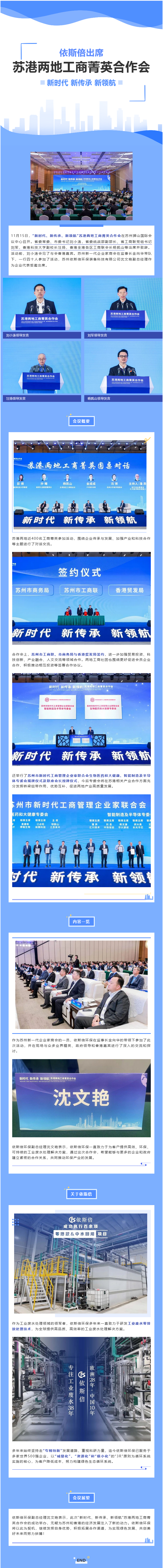 依斯倍環(huán)保出席“新時代、新傳承、新領(lǐng)航”蘇港兩地工商菁英合作會