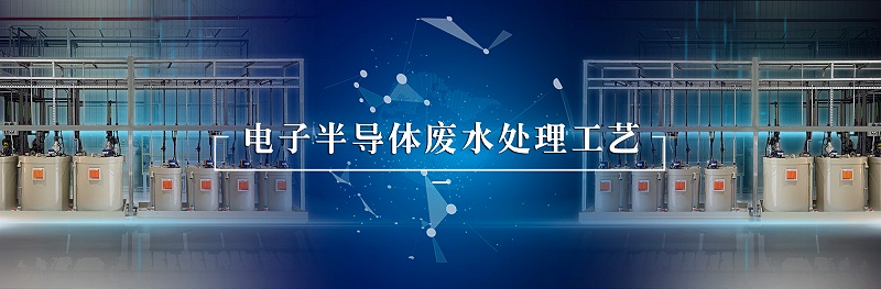 電子半導體廢水處理工藝