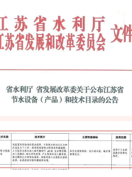 入選江蘇省節水設備（產品）和技術目錄