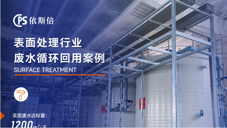 不銹鋼電解拋光廢水處理循環利用公司