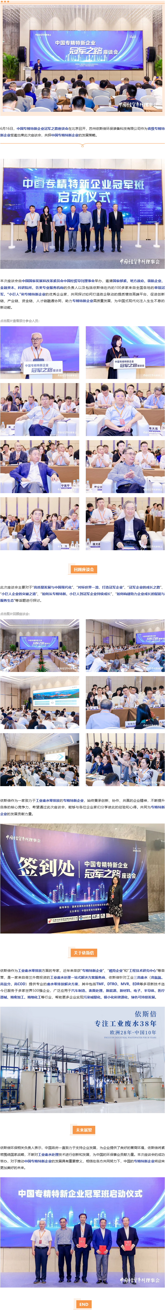 依斯倍出席中國(guó)專精特新企業(yè)冠軍之路座談會(huì)