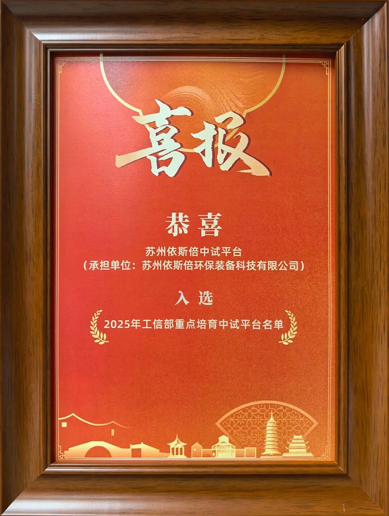 依斯倍受邀出席蘇州市新型工業化推進會暨“AI+制造”創新發展大會 (3)