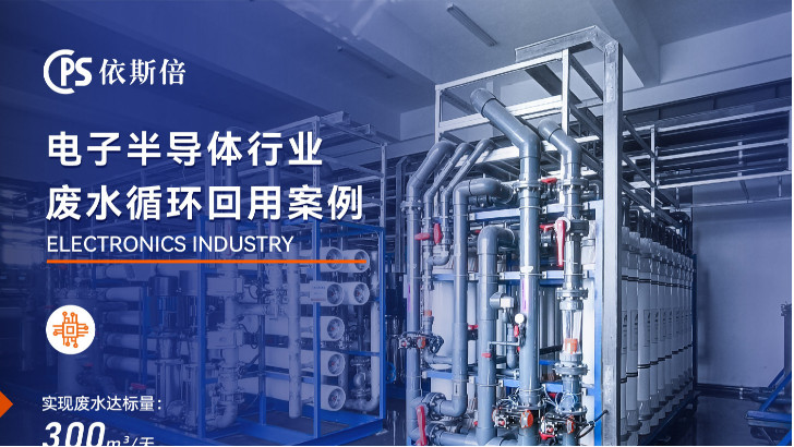 半導(dǎo)體制造廢水處理公司推薦