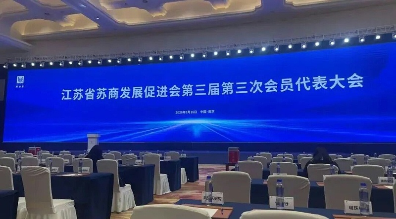 依斯倍受邀出席江蘇省蘇商發展促進會三屆三次會員代表大會1